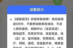 湖南“蓝码”上线一天被取消,湘人员改为弹窗形式提示