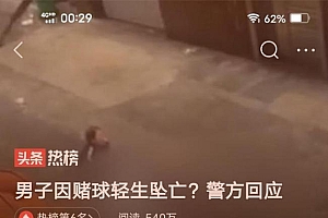 男子疑因世界杯赌球轻生坠楼?警方回应:原因待查