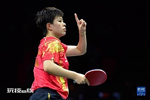 王艺迪战胜伊藤美诚 夺得亚洲杯冠军