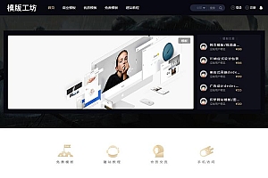 精仿模板工坊整站源码-带独立手机端+会员功能+支付接口
