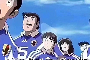 日本动漫神预言战胜德国 足球小将表情包全球疯传