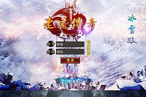 老道冰雪传奇三期源码-安卓苹果双端+GM后台+搭建视频教程