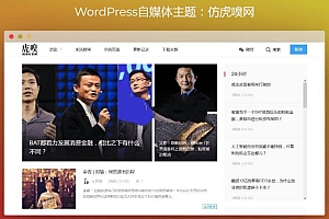 WordPress自媒体主题 仿虎嗅网+仿雷锋网+两套主题打包
