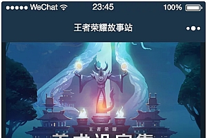 王者荣耀故事站小程源码序含vue后台