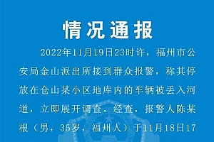 男子将占位车辆丢入河道 警方通报其被采取刑事强制措施