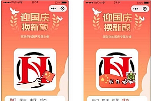 国庆节头像生成器微信小程序源码
