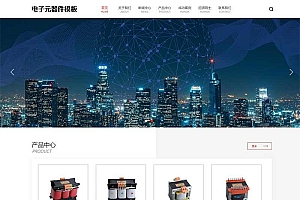 变压器电子元器件网站pbootcms模板源码