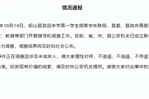 江西一高中生胡某宇失联超1个月 铅山当地通报情况