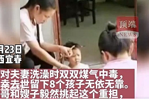 夫妻洗澡去世留下8个孩子后续:每人每月补贴1200元