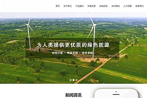 风电清洁能源开发类网站源码-织梦dedecms模板