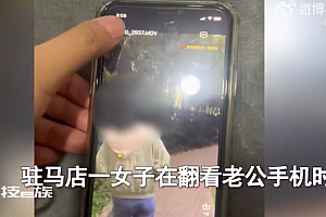 女子发现老公手机藏初恋女友视频 网友:搁谁身上都不舒服