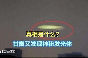 兰州气象局回应网友拍到不明发光体 网友:天有异象啊!