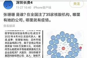 全国拥有35家核酸公司 张姗姗神通广大遭网友质疑