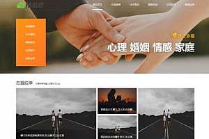 情感新闻情感资讯撩妹心理咨询资讯网站源码-织梦dedecms模板