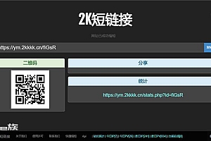 PHP短网址短链接生成网站源码