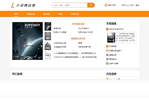 小说精品屋网站源码+自动采集+搭建视频教程