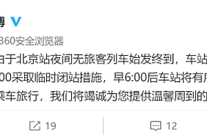 建站63年来第一次闭站?北京站辟谣:夜间临时闭站
