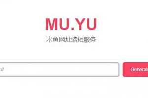 木鱼短域名网址缩短生成网站源码