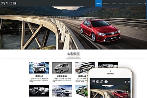 响应式汽车销售展示官网源码-织梦dedecms模板