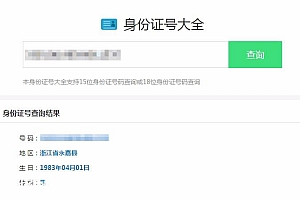 最新身份证号码查询源码-html版本