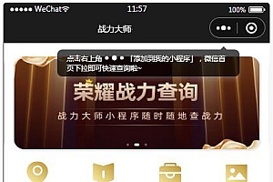 王者荣耀查询小微信程序源码