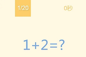 网页数学小游戏-123算数题小游戏HTML源码