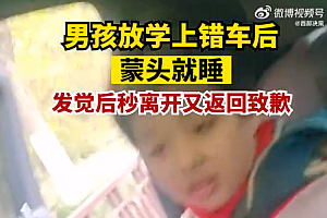 男孩放学上错车后蒙头就睡 男人男孩的粗心大意是一样的