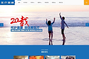 蓝色大气医疗器械设备生产企业网站源码-织梦dedecms模板