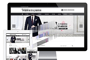 黑色西服职业装定制企业网站源码-易优cms模板