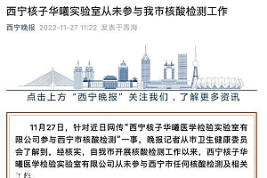 被通报造假的核酸机构开张?西宁回应 专家:核酸机构“造假”该当何罪