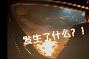 高速上汽车突发自燃厂商推卸责任 后备箱一定要备灭火器