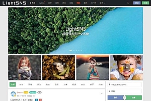 LightSNS 1.6.39轻论坛社区社交系统破解源码