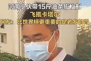 小伙带15斤油条膨松剂飞卡塔尔:让中国球迷吃上炸油条
