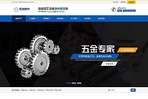 五金标准件工业设备类网站源码-织梦dedecms模板