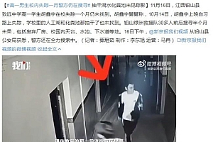 高一男生校内失踪一月警方仍在搜寻 失踪前曾表达不适应新环境