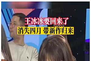王冰冰要回来了 曾因疑似恋爱绯闻“消失”近4个月