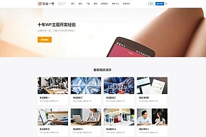 WordPress企业一号破解版主题-适合用做公司官网