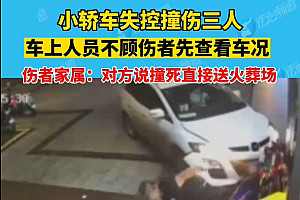 小车疑失控连撞3人 不顾伤者先看车况 说话口气大