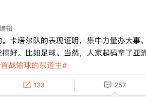 名嘴谈东道主揭幕战失利:钱不是万能的 一句没提国足句句都是国足