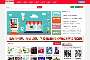 西瓜微商网货源源码-代理网源码