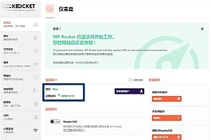 WP Rocket 3.10.1缓存插件-去广告已授权