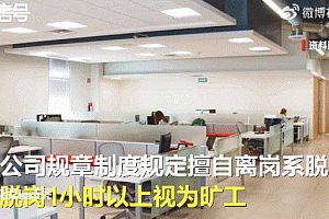 员工超3次不在工位被认定旷工遭辞退 法院:赔钱吧