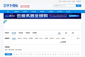 仿D9下载站软件应用下载网站源码-帝国CMS7.5