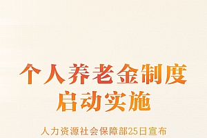 个人养老金制度启动实施,先行落地这36个城市