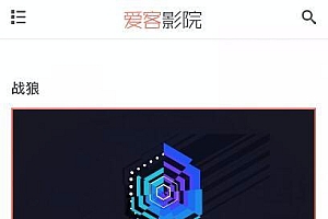 爱客影院仿08影院视频网站源码-自动采集