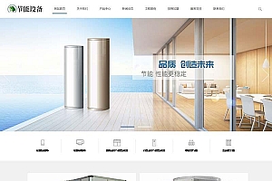 空气能地暖热水器节能设备公司网站源码-织梦dedecms模板
