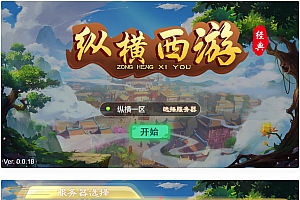 纵横西游H5游戏源码-三网H5游戏半手工服务端+多区+GM后台+安卓苹果双端