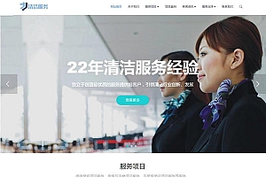 响应式清洁服务类网站源码-织梦dedecms模板
