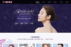 响应式美容整形类网站源码-织梦dedecms模板