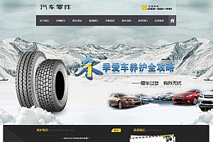 汽车配件零件养护类网站源码-织梦dedecms模板